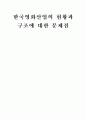 한국영화산업의 현황과 구조에 대한 문제점  1페이지