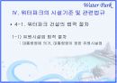[경영학원론]종합리조트 '워터파크' 산업분석(A+리포트) 17페이지