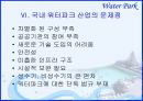 [경영학원론]종합리조트 '워터파크' 산업분석(A+리포트) 33페이지