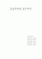 정치이데올로기와 진보주의와 보수주의 1페이지