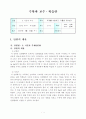 4학년 수학(5. 시간과 무게 6차시) 지도안_세안 1페이지