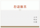 진공펌프 1페이지