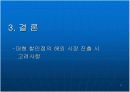 해외 자본의 대형 할인점의 국내 시장 진출의 성공 방법 15페이지