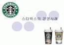 스타벅스의 경영사례 1페이지