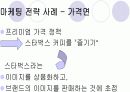 스타벅스의 경영사례 9페이지