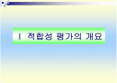 적합성 평가 2페이지