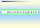 적합성 평가 6페이지