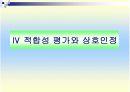 적합성 평가 18페이지