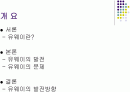 U-Way 경영사례 2페이지