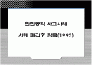 안전공학 사고사례 서해 페리호 침몰(1993) 1페이지