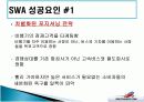 사우스 웨스트 항공사 성공전략 8페이지