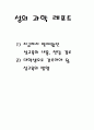 지금까지 받아왔던 성교육의 내용, 전달 경로/대학생으로 갖추어야 될 성교육의 방향 1페이지