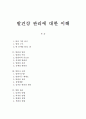 발건강 관리에 대한 이해, 발의 기본 상식, 발관리 일반, 발반사 요법, 발톱 관리, 올바른 제품 선택 1페이지