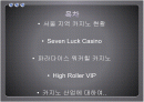서울지역 카지노 현황 및 카지노 산업 2페이지
