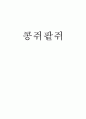 콩쥐팥쥐 감상문 (신데렐라와 비교도 함) 1페이지