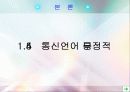 통신언어의 언어파괴 18페이지