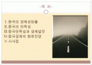중국의 민족성과 중국경제발전과의 연관성 2페이지
