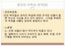 중국의 민족성과 중국경제발전과의 연관성 9페이지