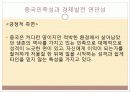 중국의 민족성과 중국경제발전과의 연관성 15페이지