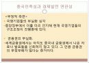 중국의 민족성과 중국경제발전과의 연관성 17페이지