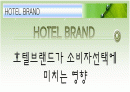 호텔브랜드가 소비자선택에 미치는 영향 1페이지