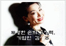 존경하는 인물 여성 CEO 김성주 회장 1페이지
