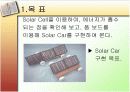 solar cell을 이용한 solar car 만들기 3페이지