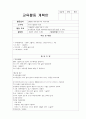 부분수업계획안 새노래 공룡들의 나들이 1페이지