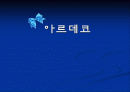 서양실내디자인- 아르데코  1페이지