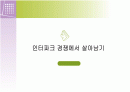 인터넷쇼핑몰 경쟁에서 살아남기(인터파크) 1페이지
