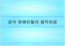 감각 장애인들을 위한 음악치료 발표자료 1페이지