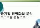 공기업 민영화(포스코 중심) 7페이지