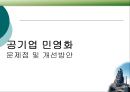 공기업 민영화(포스코 중심) 29페이지