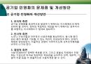 공기업 민영화(포스코 중심) 31페이지