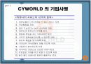 [e비즈니스]'싸이월드' 성공요인 분석 및 향후 마케팅전략 (A+리포트) 6페이지