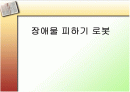 mindstorm과 이용한 장애물 피하기 로봇 1페이지