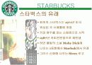 [스타벅스] 스타벅스의 소개와 전략분석, 해외 스타벅스의 성공사례(2008년 최신자료)A+ 받음 3페이지