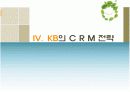 국민은행 CRM(고객 관계 관리)사례 17페이지