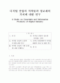 디지털 산업의 저작물과 정보재의 가치에 대한 연구 1페이지