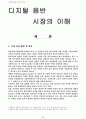 디지털 음반시장의 이해 2페이지