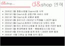 인터넷쇼핑몰, 디엔샵(d&shop) 기업분석 5페이지