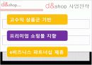 인터넷쇼핑몰, 디엔샵(d&shop) 기업분석 8페이지