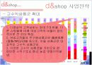 인터넷쇼핑몰, 디엔샵(d&shop) 기업분석 9페이지