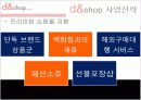 인터넷쇼핑몰, 디엔샵(d&shop) 기업분석 10페이지