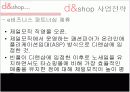 인터넷쇼핑몰, 디엔샵(d&shop) 기업분석 11페이지