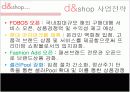 인터넷쇼핑몰, 디엔샵(d&shop) 기업분석 12페이지