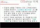 인터넷쇼핑몰, 디엔샵(d&shop) 기업분석 13페이지
