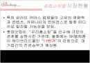 인터넷쇼핑몰, 디엔샵(d&shop) 기업분석 17페이지