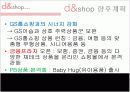 인터넷쇼핑몰, 디엔샵(d&shop) 기업분석 19페이지