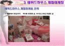 체험마케팅 분석 -  중저가 화장품 시장(스킨푸드, 에뛰드하우스) 성공사례 10페이지